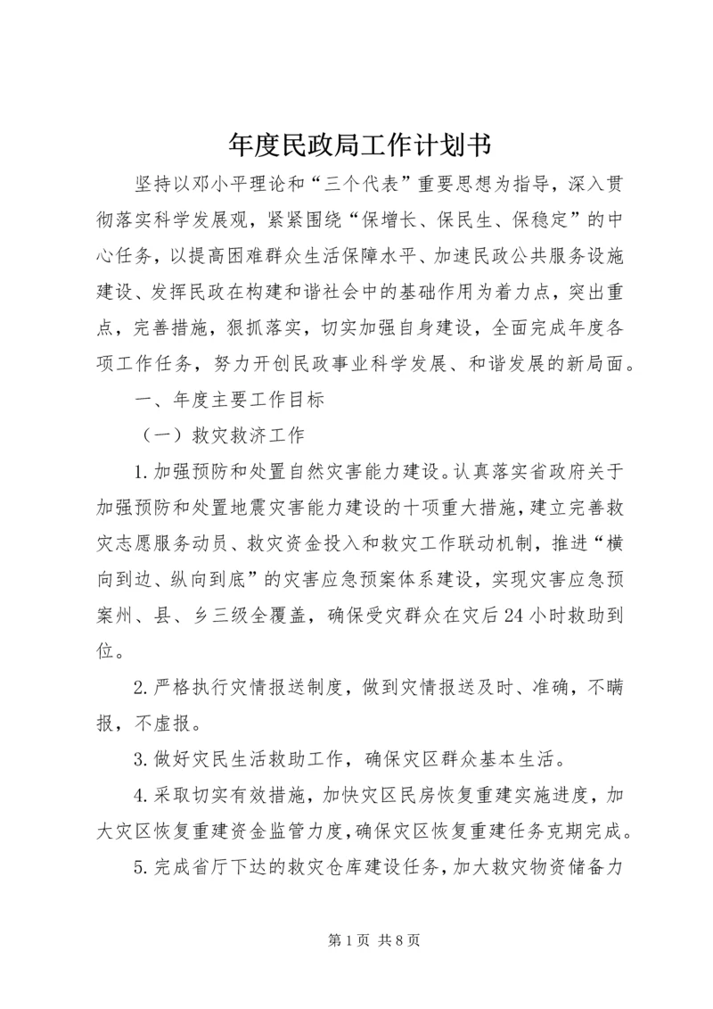 年度民政局工作计划书.docx