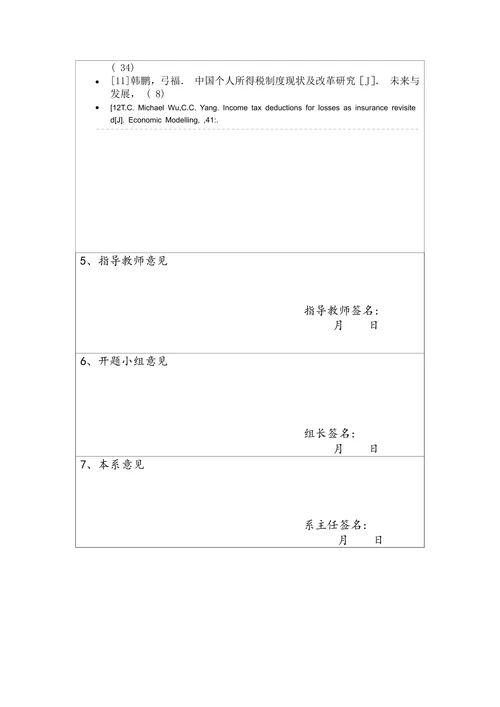 商学院本科毕业设计（论文）开题报告