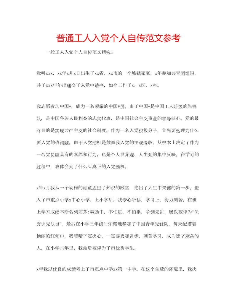 2023年普通工人入党个人自传范文参考.docx