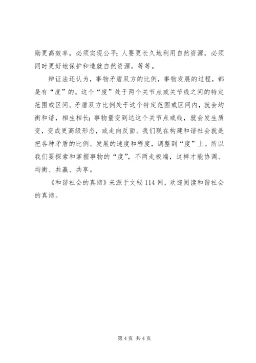 和谐社会的真谛 (3).docx