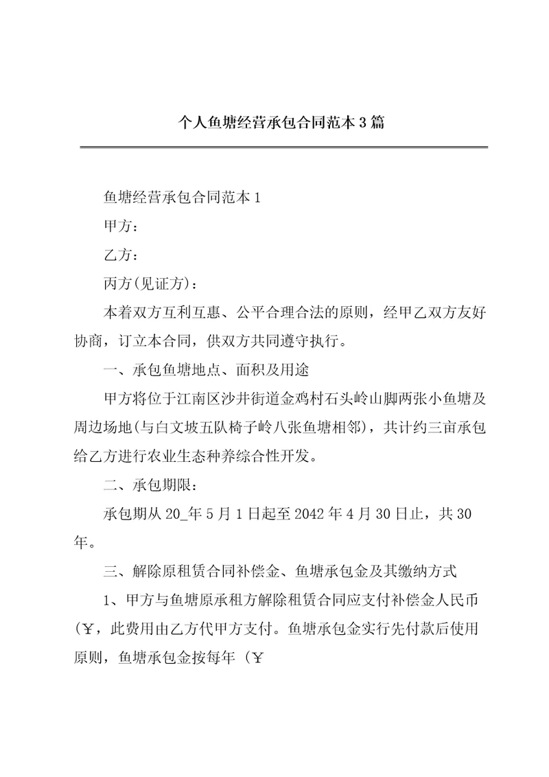 个人鱼塘经营承包合同范本3篇