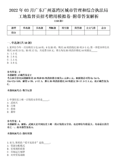 2022年03月广东广州荔湾区城市管理和综合执法局工地监督员招考聘用模拟卷附带答案解析第72期