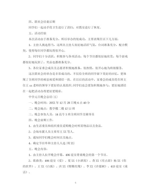 精编之学校元旦联欢活动总结5篇范文大全.docx