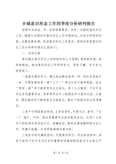 乡镇意识形态工作四季度分析研判报告.docx