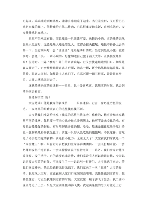 泰迪狗作文锦集8篇.docx