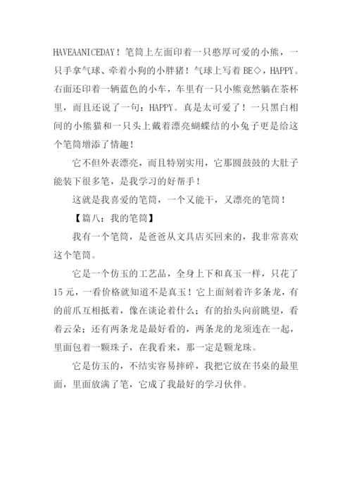 我的笔筒作文150字.docx