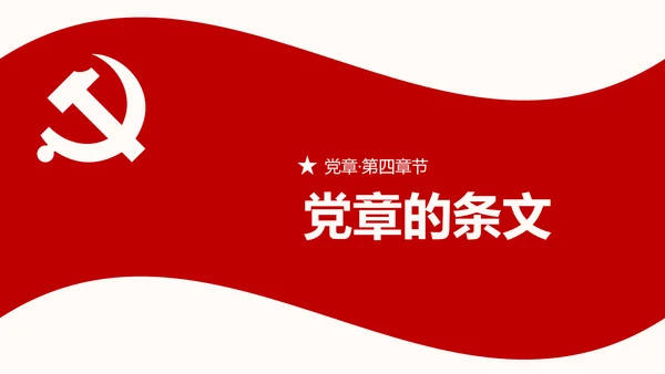 全方位解读学习党的章程十九大新党章PPT