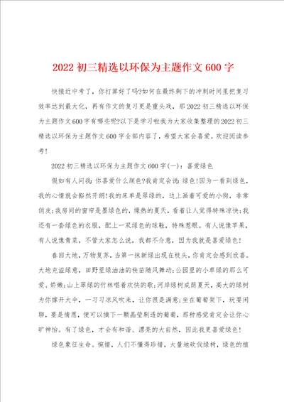 2022初三精选以环保为主题作文600字