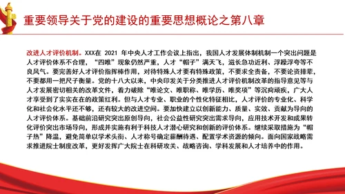 重要领导关于党的建设的重要思想概论之第八章学习解读PPT课件