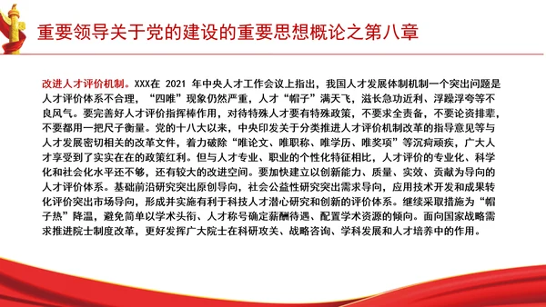 重要领导关于党的建设的重要思想概论之第八章学习解读PPT课件