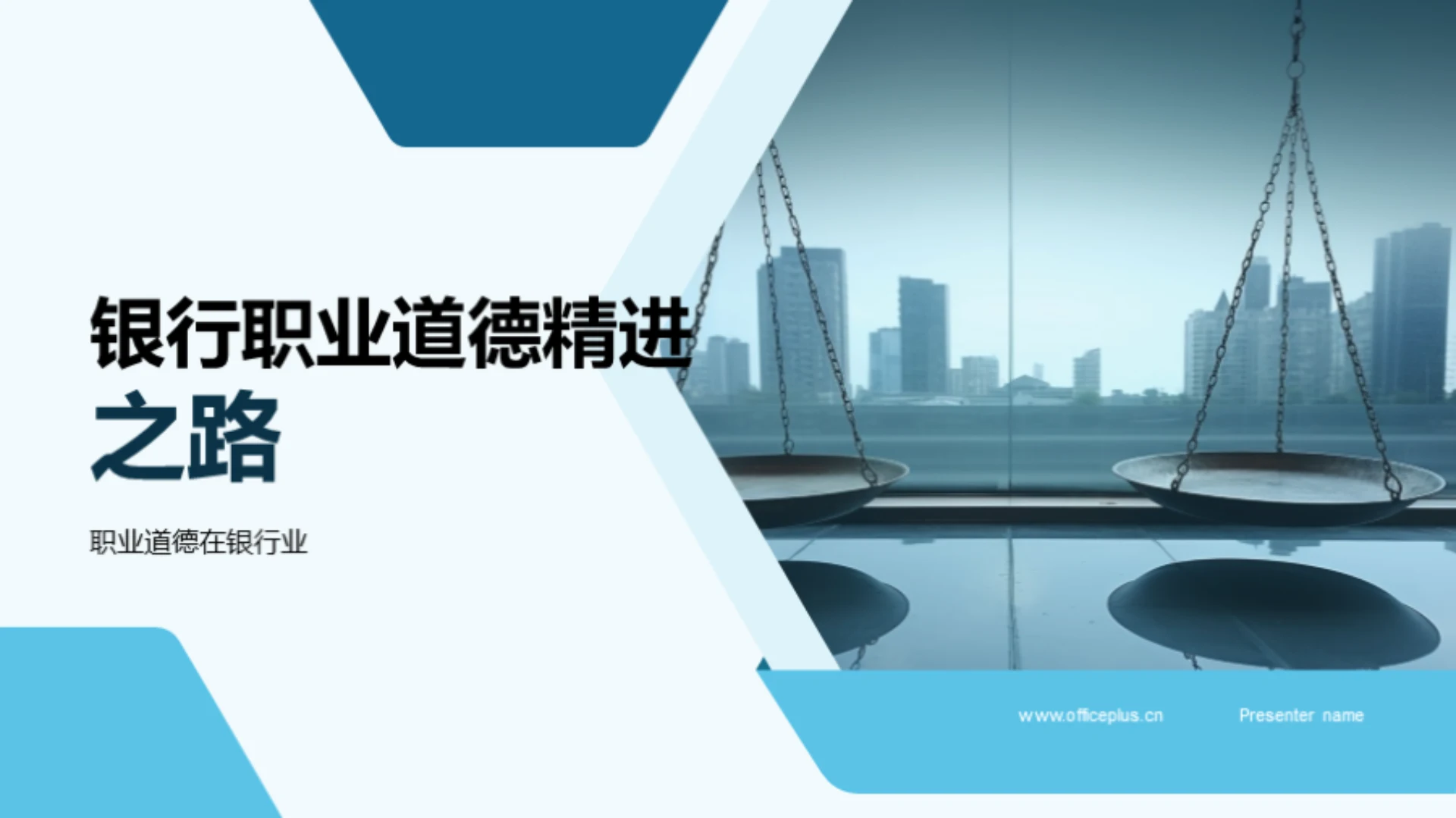 银行职业道德精进之路