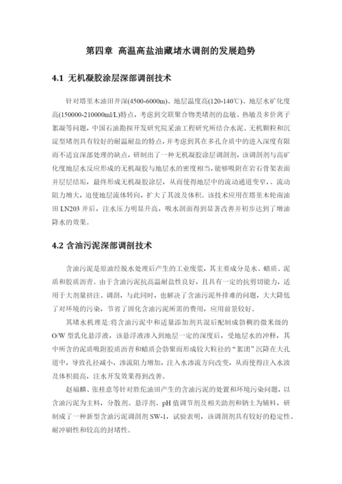多种调堵剂的复合使用提高采收率研究毕业论文.docx