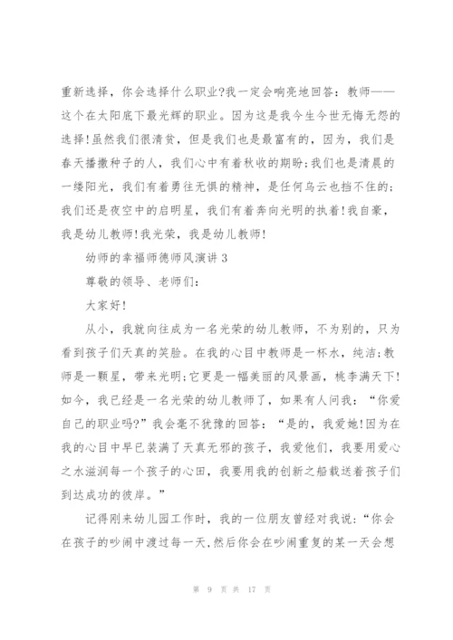 幼师的幸福师德师风演讲.docx