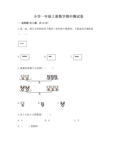 小学一年级上册数学期中测试卷附答案（预热题）.docx