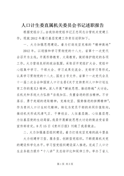 人口计生委直属机关委员会书记述职报告.docx