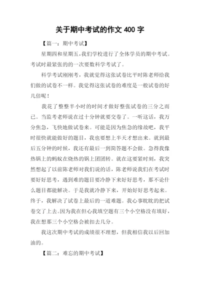 关于期中考试的作文400字.docx