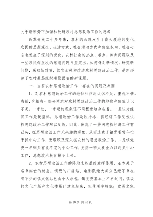 加强和改进新形势下农村思想政治工作的思考.docx