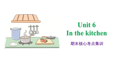 Unit 6 In the kitchen 复习课件(共 46张PPT) -2023-2024学年五