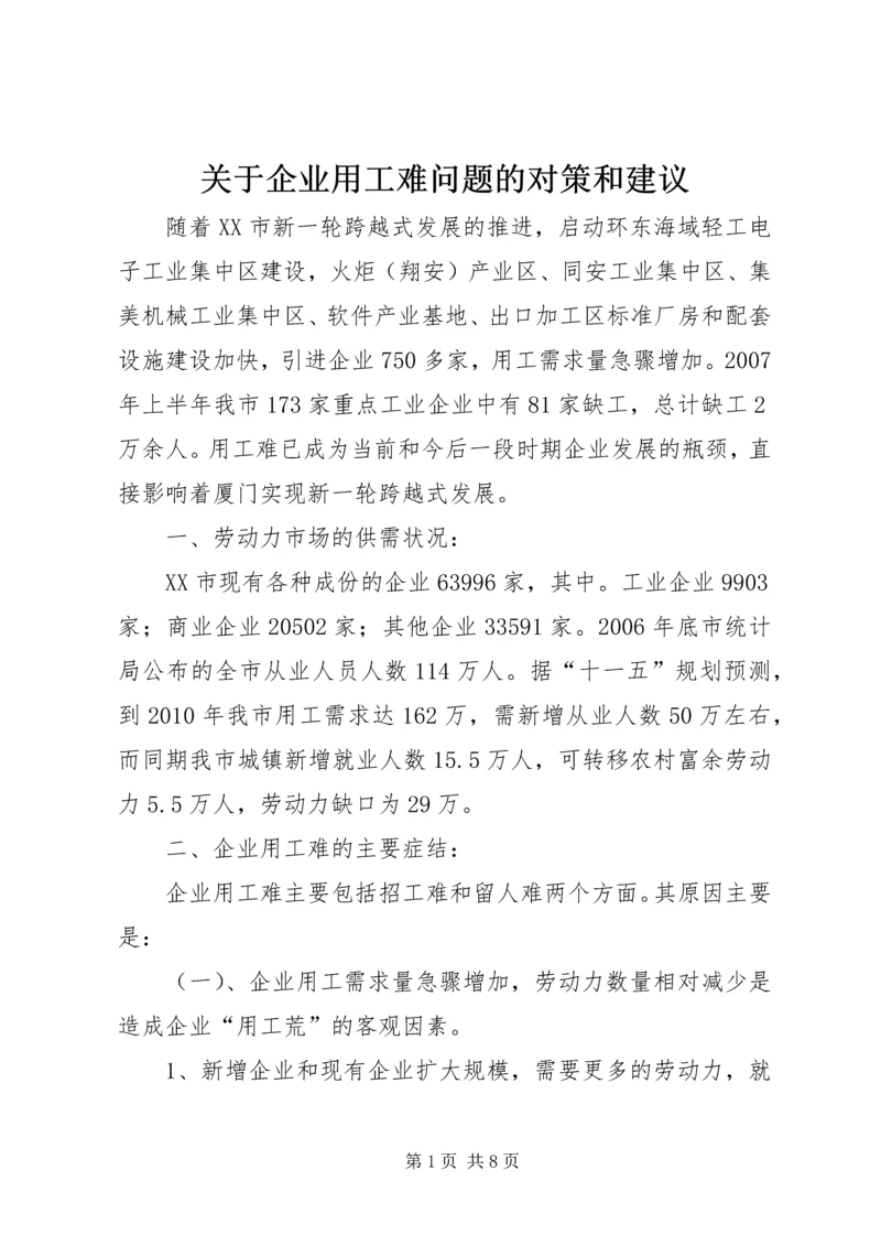 关于企业用工难问题的对策和建议.docx