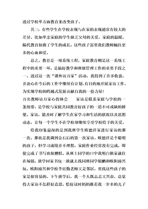 万名教师访万家心得体会