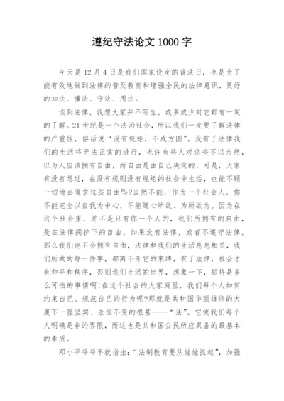 遵纪守法论文1000字精编.docx