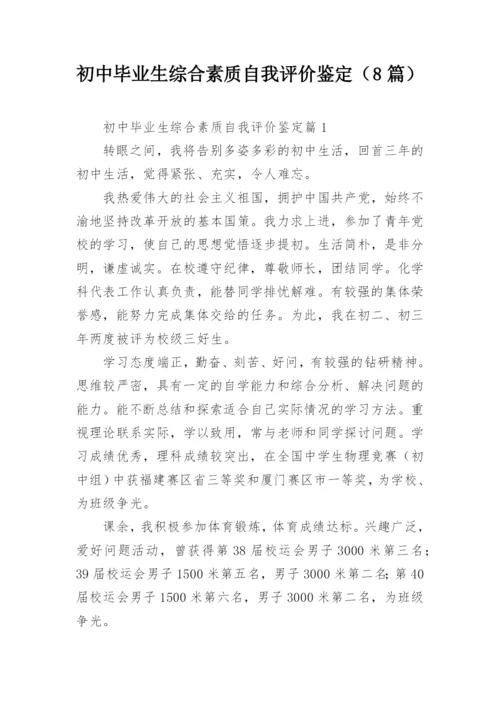 初中毕业生综合素质自我评价鉴定（8篇）.docx