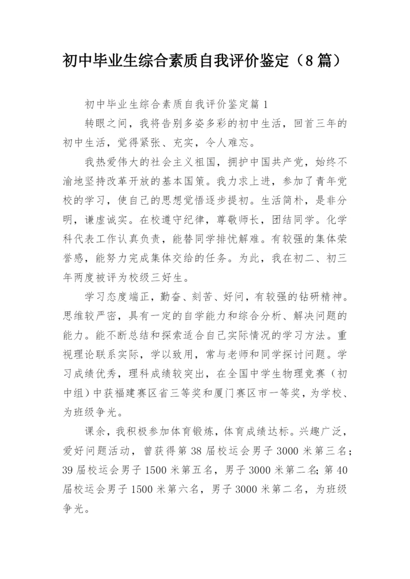 初中毕业生综合素质自我评价鉴定（8篇）.docx