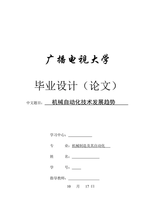 机械自动化技术发展趋势学位论文