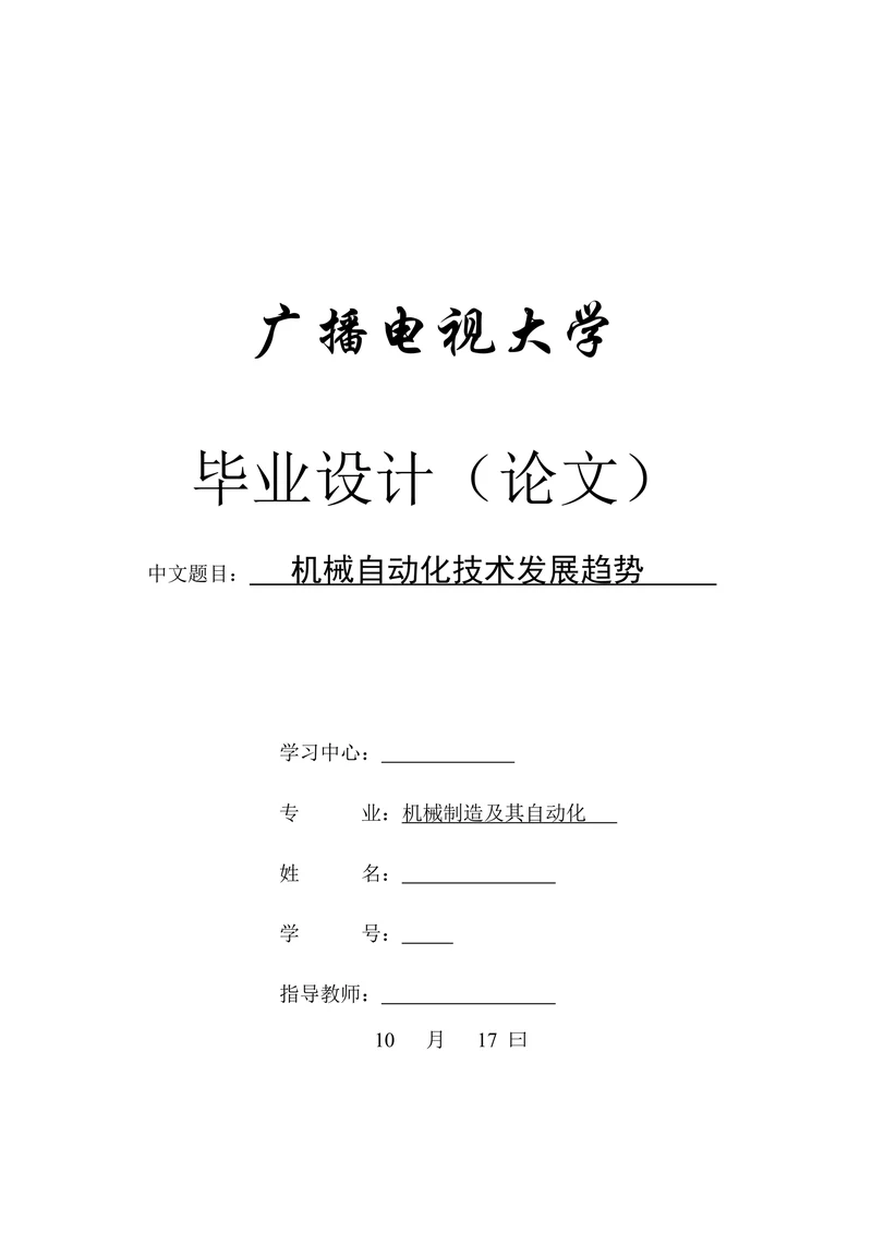 机械自动化技术发展趋势学位论文