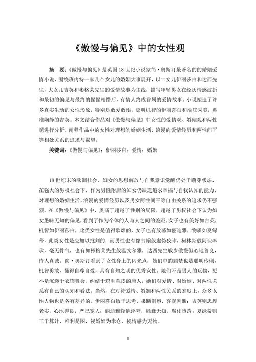 《傲慢与偏见》中的女性观