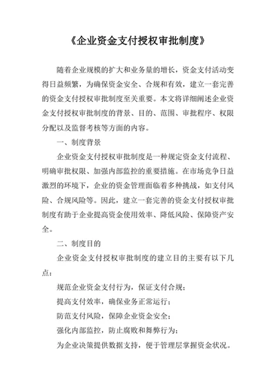 企业资金支付授权审批制度