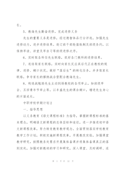 中职学校学期计划.docx