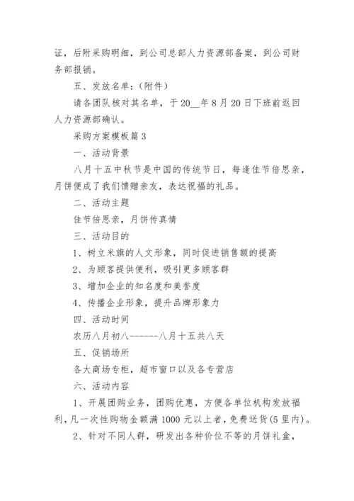 采购方案模板（精选10篇）.docx