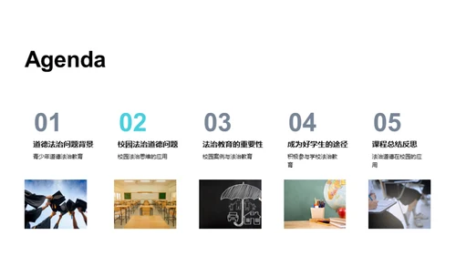 校园道德法治解析