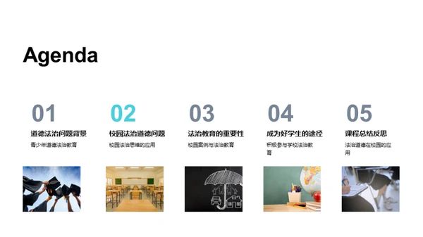 校园道德法治解析