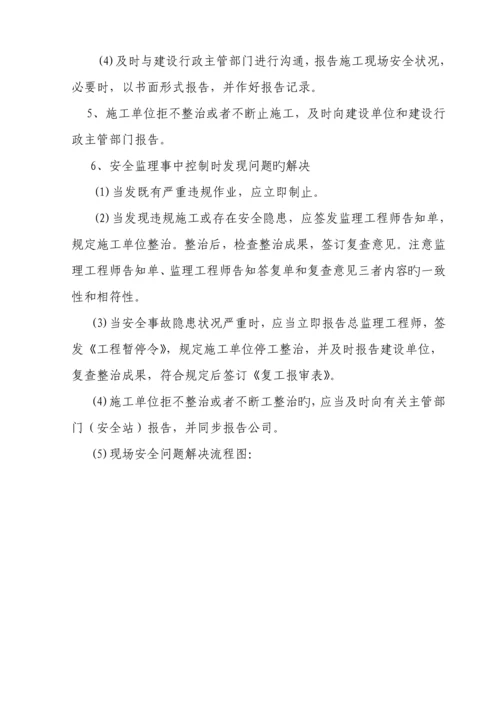 优质建筑关键工程安全监理实施标准细则.docx