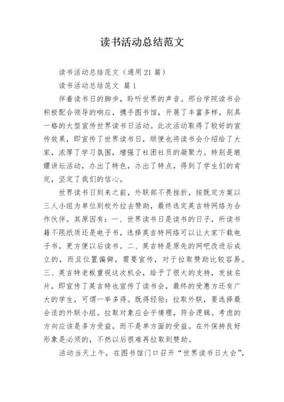 读书活动总结范文.docx