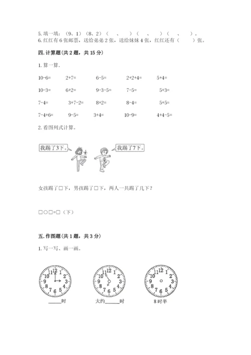 小学数学一年级上册期末测试卷及参考答案【名师推荐】.docx