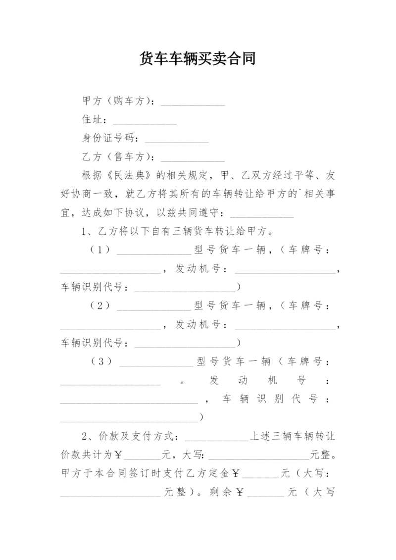 货车车辆买卖合同.docx