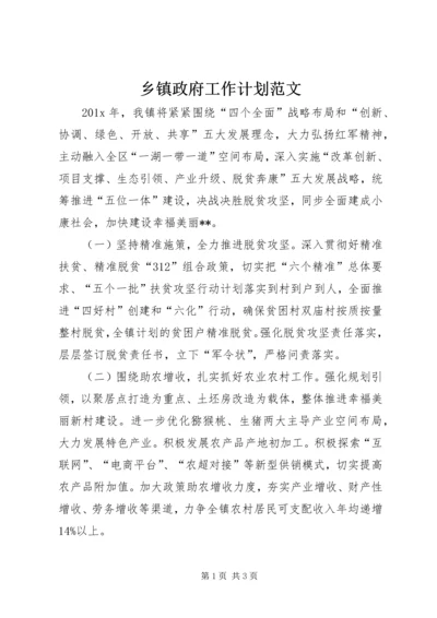 乡镇政府工作计划范文.docx