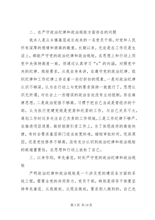 遵守党的政治纪律情况个人剖析材料-遵守政治纪律和政治规矩.docx