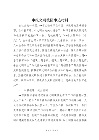 申报文明校园事迹材料.docx