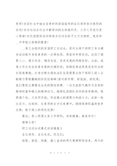 职工运动会闭幕式讲话稿10篇.docx