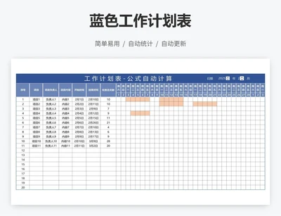 蓝色工作计划表