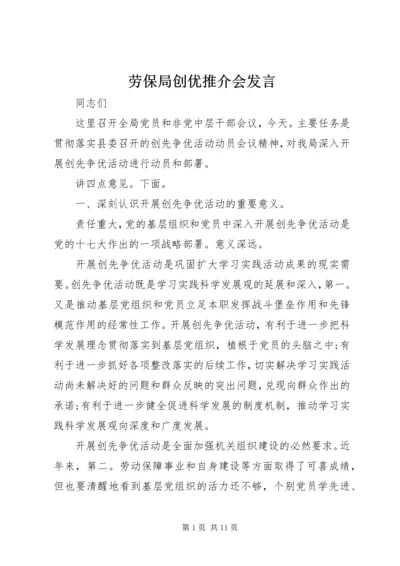 劳保局创优推介会发言.docx