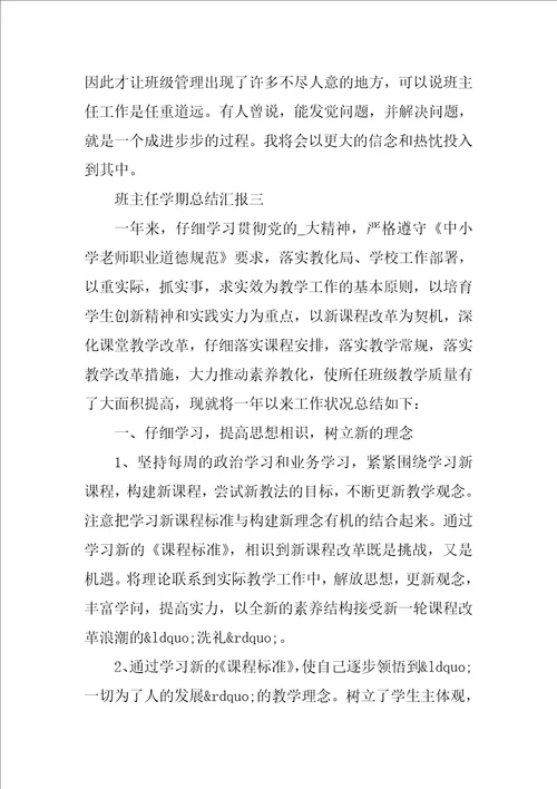 班主任学期总结汇报五篇