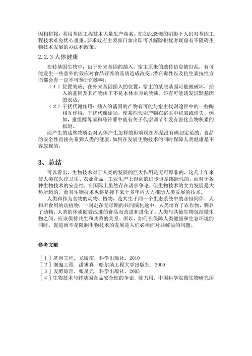 浅谈现代生物技术安全性
