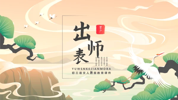 国漫风格出师表PPT模板