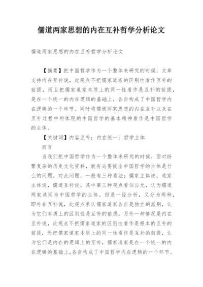 儒道两家思想的内在互补哲学分析论文.docx