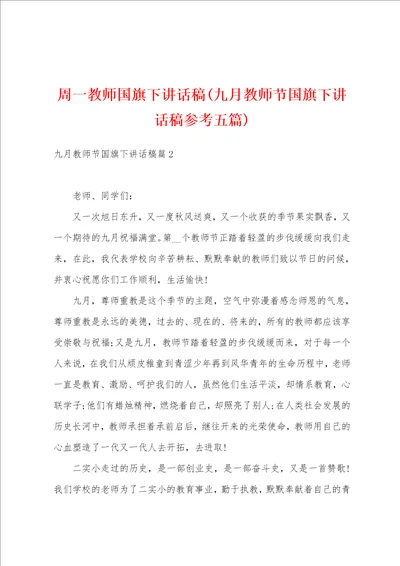 周一教师国旗下讲话稿九月教师节国旗下讲话稿参考五篇